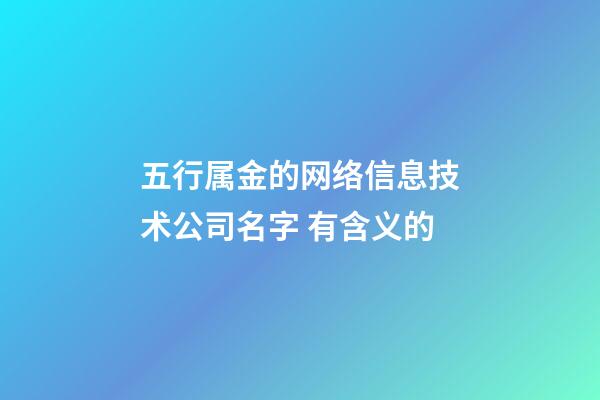 五行属金的网络信息技术公司名字 有含义的-第1张-公司起名-玄机派